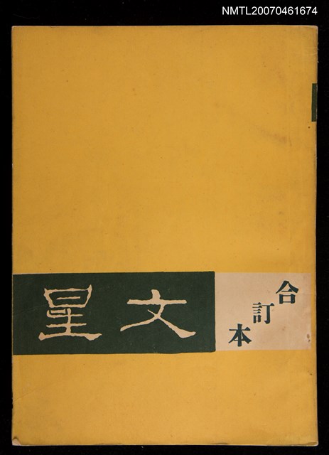 期刊名稱：文星9卷5期53期；13卷6期78期；14卷6期84期；14卷1期79期~14卷3期81期合訂本圖檔，第1張，共1張