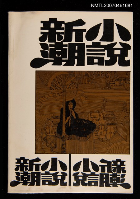 期刊名稱：小說新潮1卷1號圖檔，第1張，共1張