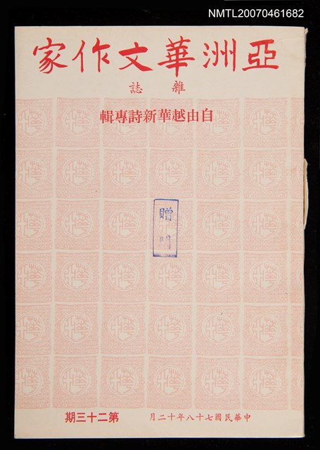 期刊名稱：亞洲華文作家雜誌23期圖檔，第1張，共1張