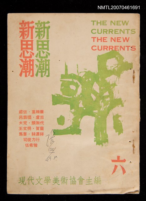 期刊名稱：新思潮雙月刊6期圖檔，第1張，共1張