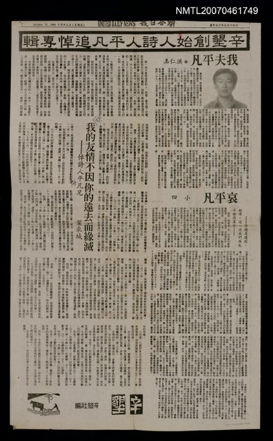 主要標題：辛墾創始人詩人平凡追悼專輯/報紙名稱：聯合日報7版圖檔，第1張，共1張