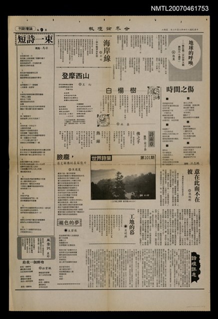 其他- 專欄名稱：世界詩葉101期/報紙名稱：世界論壇報9版論壇副刊圖檔，第1張，共1張