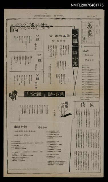 其他- 專欄名稱：萬象詩刊106期/報紙名稱：聯合日報4版/其他- 專欄名稱：萬象詩刊107期/報紙名稱：聯合日報5版圖檔，第1張，共1張