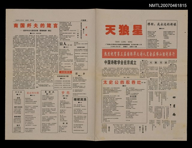 主要標題：熱列祝賀第三屆國際華文詩人筆會在佛山勝利舉行/報紙名稱：天狼星圖檔，第1張，共1張