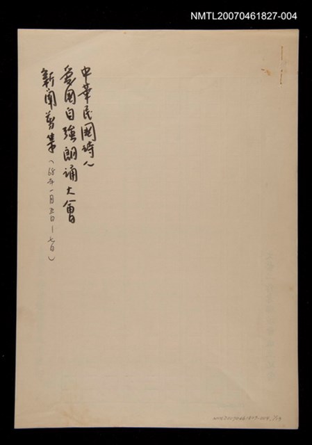主要標題：中華民國詩人愛國自強朗誦大會新聞剪輯（民國68年1月5日~7日）/其他 活動名稱：「詩的朗誦」創世紀策劃代辦圖檔，第1張，共1張
