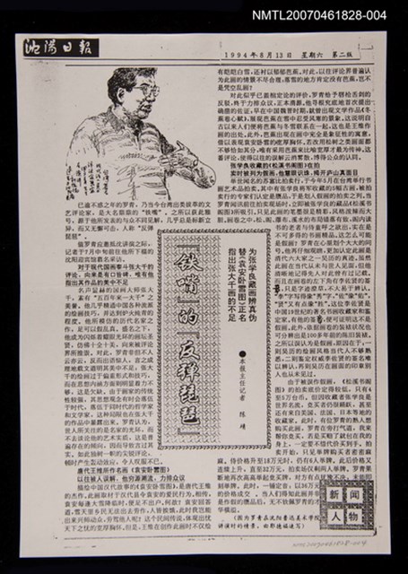 主要標題：「鐵嘴」的「反彈琵琶」（影本）/報紙名稱：沈陽日報圖檔，第1張，共1張