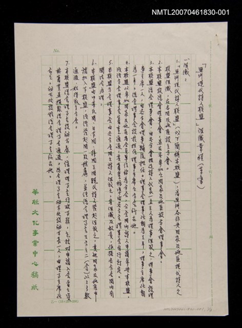 主要名稱：「亞洲現代詩人聯盟」組織章程（手寫稿草案）/其他 活動名稱：「中日韓現代詩人會議」創世紀詩社存卷圖檔，第1張，共1張