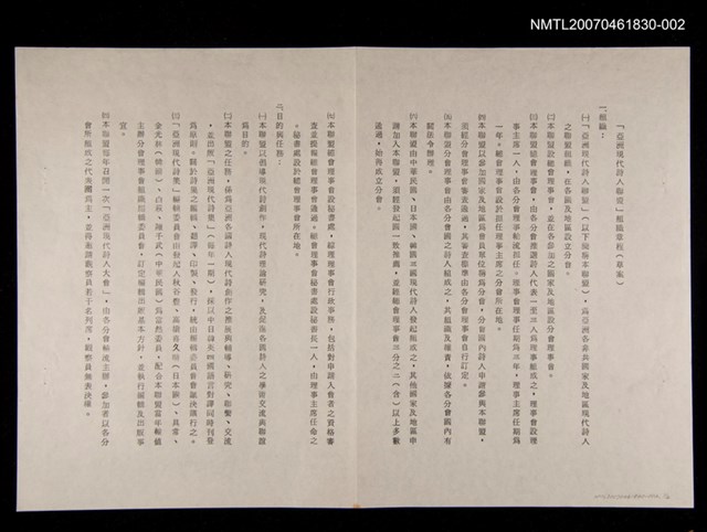 主要名稱：「亞洲現代詩人聯盟」組織章程（打字稿草案）/其他- 活動名稱：「中日韓現代詩人會議」創世紀詩社存卷圖檔，第1張，共1張