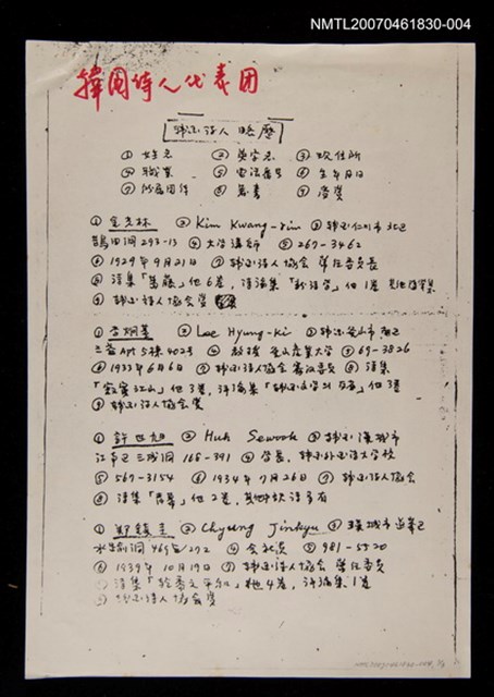主要名稱：韓國詩人代表團人員略歷（影本）/其他- 活動名稱：「中日韓現代詩人會議」創世紀詩社存卷圖檔，第1張，共1張