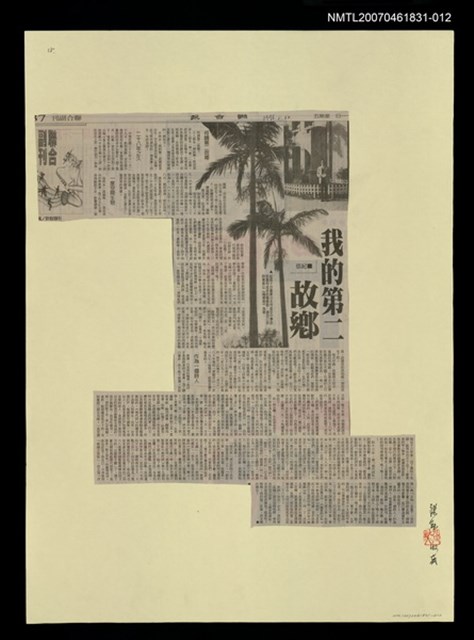 主要標題：我的第二故鄉/報紙名稱：聯合報圖檔，第1張，共1張