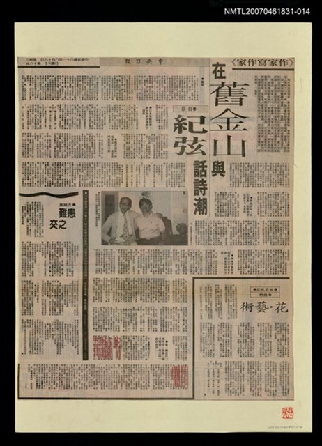 主要標題：在舊金山與紀弦話詩潮（上）；在舊金山與紀弦話詩潮（下）/報紙名稱：中央日報圖檔，第1張，共1張