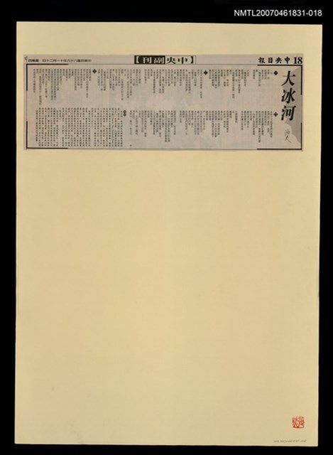 主要標題：大冰河/報紙名稱：中央日報圖檔，第1張，共1張