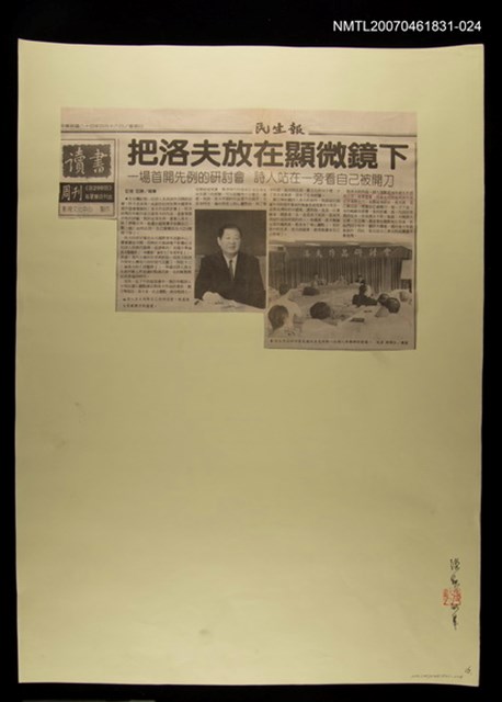 主要標題：把洛夫放在顯微鏡下/報紙名稱：民生報圖檔，第1張，共1張