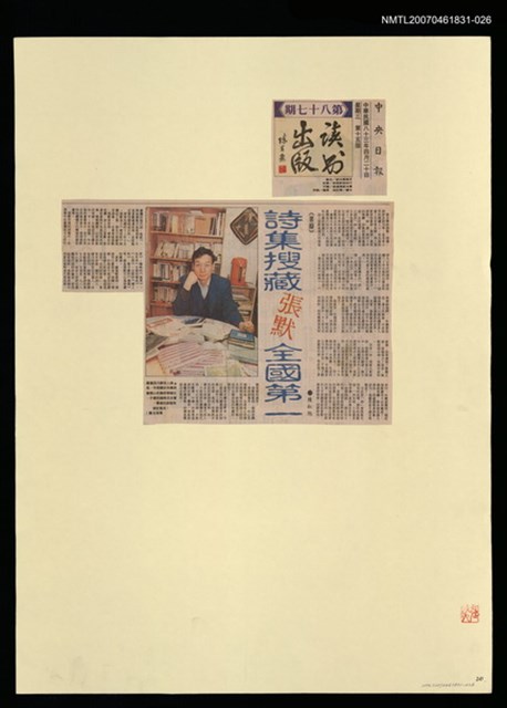 主要標題：詩集蒐藏張默全國第一/報紙名稱：中央日報圖檔，第1張，共1張