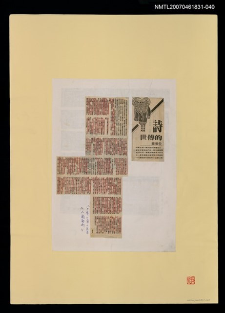 主要標題：詩的傳世（1）；詩的傳世（2）；詩的傳世（3）；詩的傳世（完）/報紙名稱：人間副刊圖檔，第1張，共1張