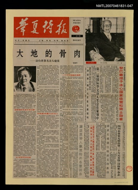 主要標題：大地的骨肉/報紙名稱：華夏詩報圖檔，第1張，共1張