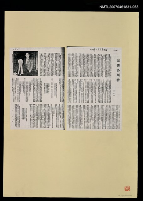 主要名稱：記佛洛斯特（影本）/期刊名稱：文星19期圖檔，第1張，共1張