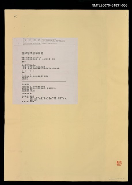 主要名稱：「詩人覃子豪先生作品研討會」論文（影本）/期刊名稱：文訊雜誌圖檔，第1張，共1張