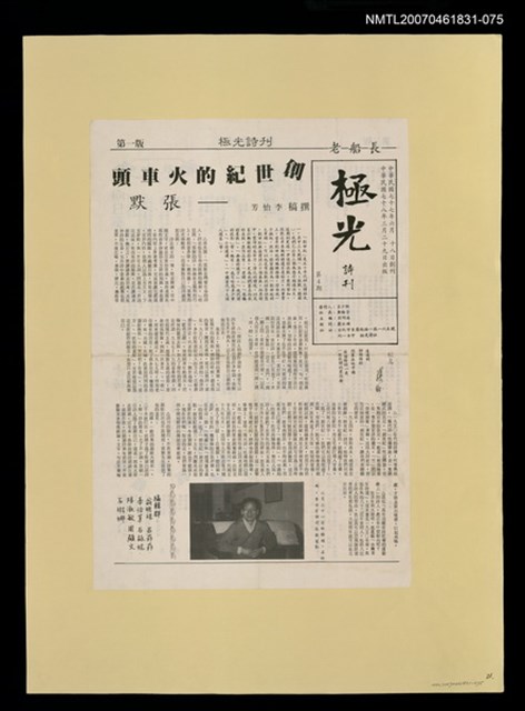 主要名稱：創世紀的火車頭/期刊名稱：極光詩刊4期圖檔，第1張，共1張