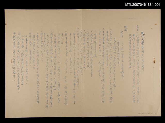 主要名稱：現代文學藝術中心成立總則（油印本）/其他- 活動名稱：「詩文活動卷（1）」創世紀詩社提供/張默收藏圖檔，第1張，共1張