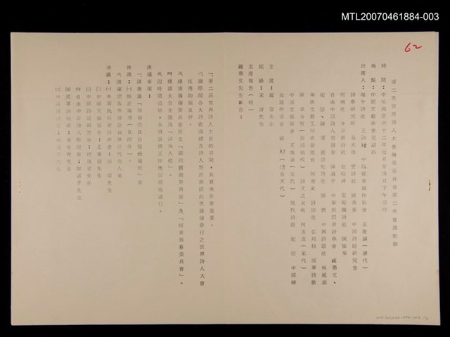 主要名稱：世界詩人大會第二次會議記錄與通知/其他- 活動名稱：「詩文活動卷（1）」創世紀詩社提供/張默收藏圖檔，第1張，共1張