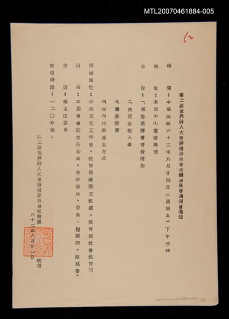 主要名稱：第二屆世界詩人大會開會通知與會議記錄/其他- 活動名稱：「詩文活動卷（1）」創世紀詩社提供/張默收藏圖檔，第1張，共1張