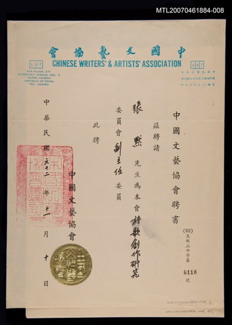 主要名稱：中國文藝協會聘書/其他- 活動名稱：「詩文活動卷（1）」創世紀詩社提供/張默收藏圖檔，第1張，共1張
