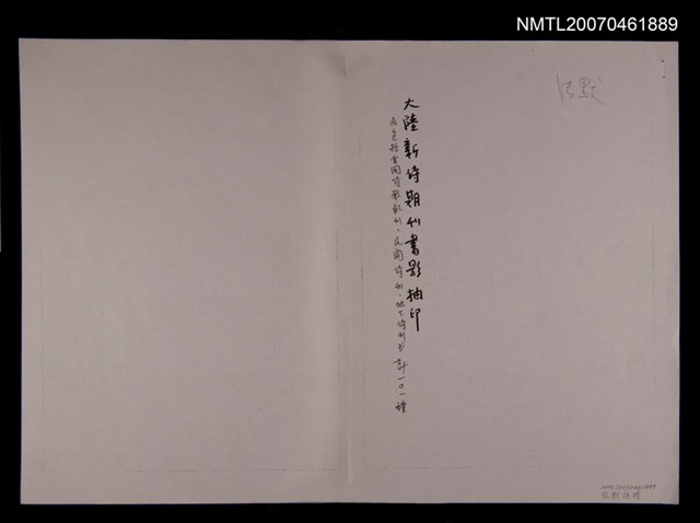 主要名稱：大陸新詩期刊書影本抽印（影本）圖檔，第1張，共2張