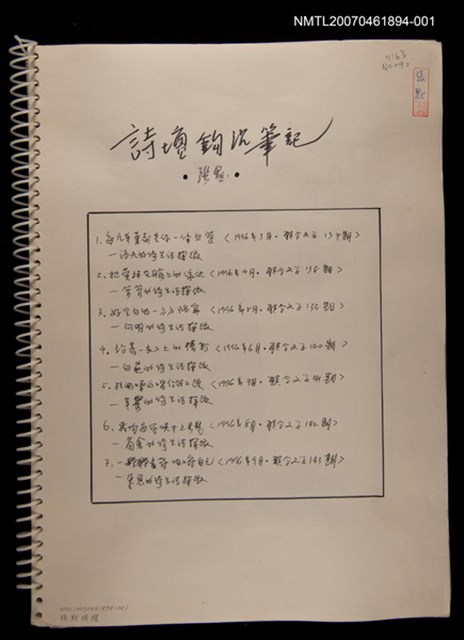 主要名稱：詩壇鉤沈筆記（1）《聯合文學》月刊連載（影本）圖檔，第2張，共2張