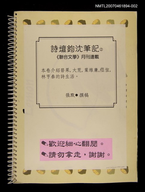 主要名稱：詩壇鉤沈筆記（2）《聯合文學》月刊連載（影本）圖檔，第1張，共2張
