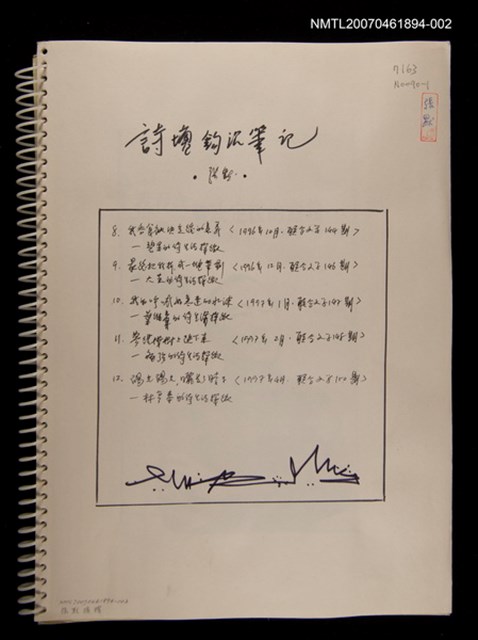 主要名稱：詩壇鉤沈筆記（2）《聯合文學》月刊連載（影本）圖檔，第2張，共2張