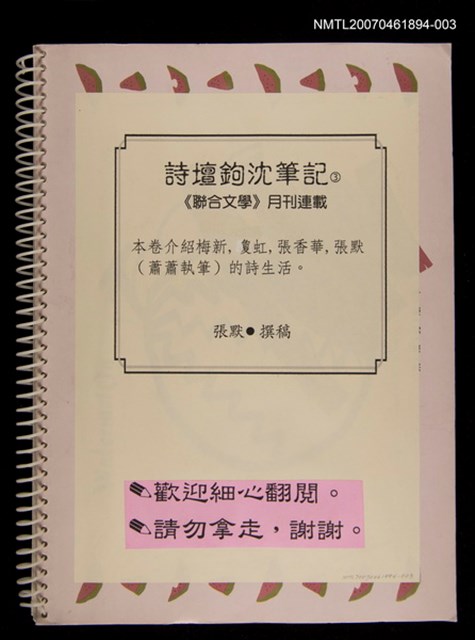 主要名稱：詩壇鉤沈筆記（3）《聯合文學》月刊連載（影本）圖檔，第1張，共2張