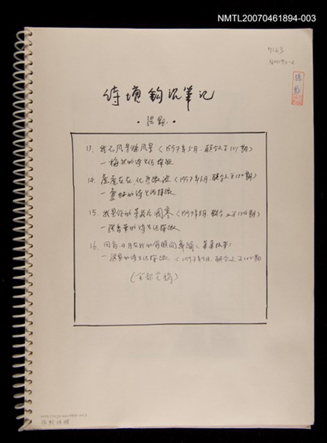 主要名稱：詩壇鉤沈筆記（3）《聯合文學》月刊連載（影本）圖檔，第2張，共2張