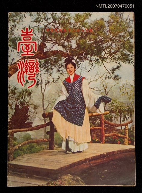 主要名稱：臺灣畫刊圖檔，第1張，共1張