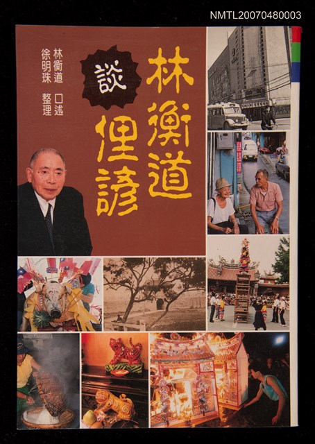 主要名稱：林衡道談俚諺圖檔，第1張，共1張
