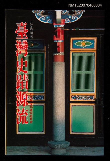 主要名稱：臺灣史蹟源流圖檔，第1張，共1張