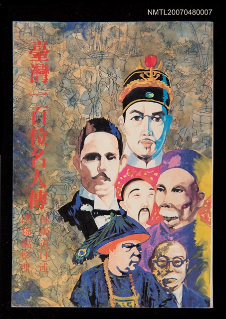 主要名稱：臺灣一百位名人傳圖檔，第1張，共1張