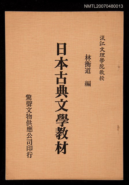 主要名稱：日本古典文學教材圖檔，第1張，共1張