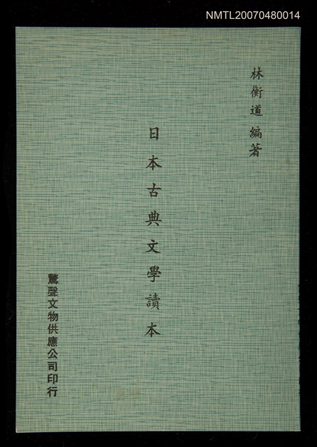 主要名稱：日本古典文學讀本圖檔，第1張，共1張