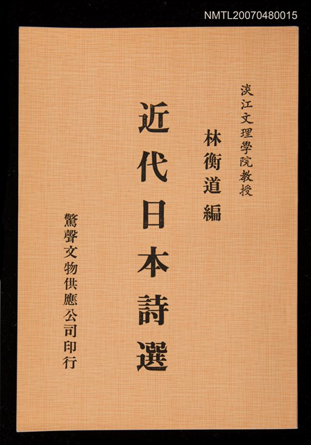 主要名稱：近代日本詩選圖檔，第1張，共1張