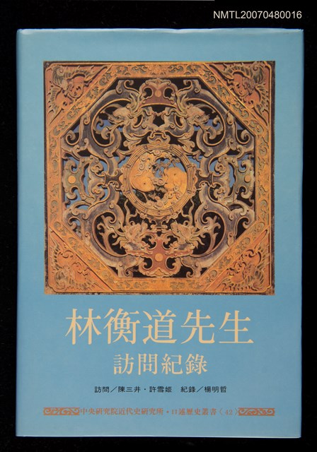 主要名稱：林衡道先生訪問紀錄圖檔，第1張，共1張
