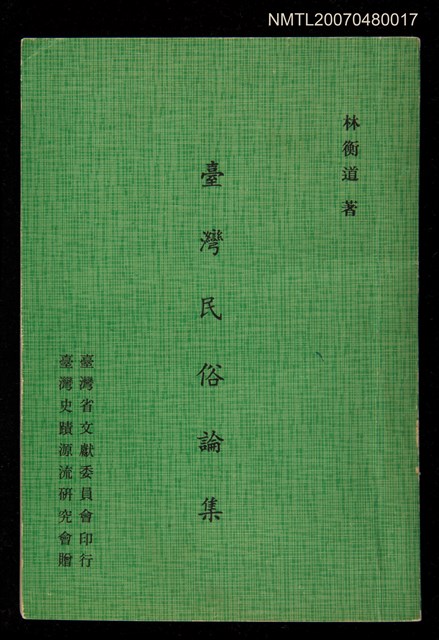 主要名稱：臺灣民俗論集圖檔，第1張，共1張