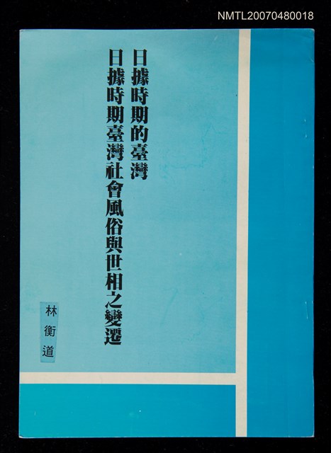 主要名稱：日據時期的臺灣,日據時期臺灣社會風俗與世相之變遷圖檔，第1張，共1張