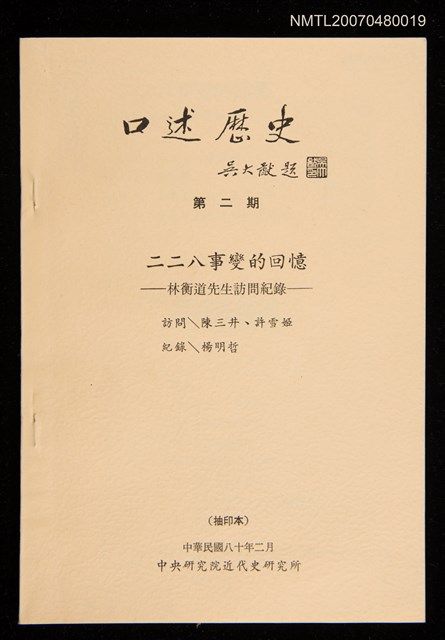 主要名稱：《口述歷史第二期》二二八事變的回憶--林衡道先生訪問紀錄圖檔，第1張，共1張