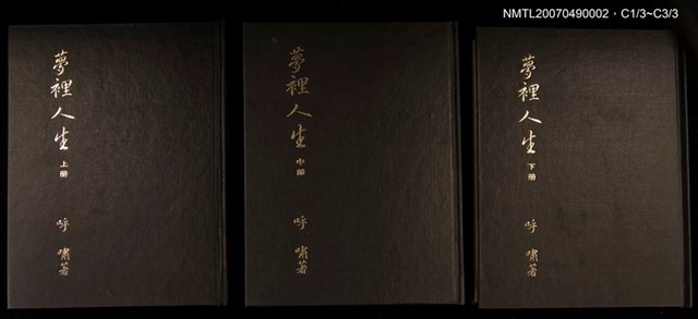 主要名稱：夢裡人生 上、中、下冊圖檔，第1張，共222張