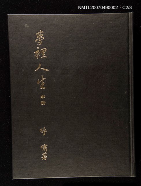 主要名稱：夢裡人生 上、中、下冊圖檔，第221張，共222張