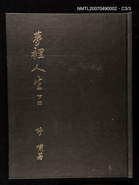 主要名稱：夢裡人生 上、中、下冊圖檔，第222張，共222張
