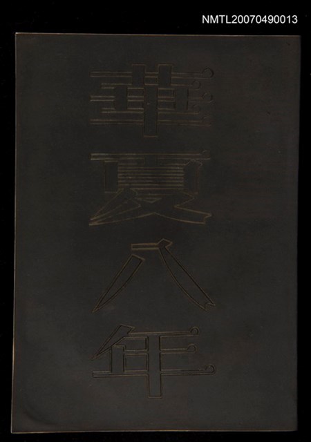 主要名稱：華夏八年圖檔，第1張，共1張