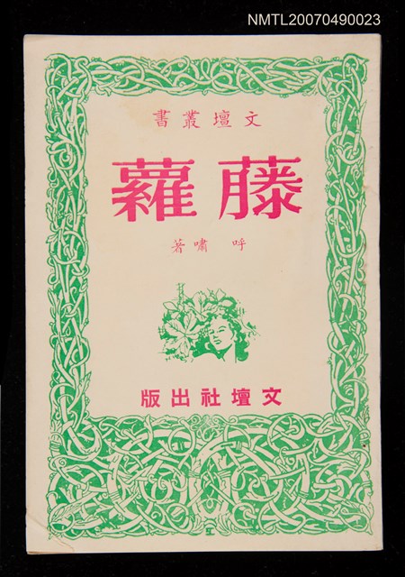 主要名稱：藤蘿圖檔，第1張，共1張