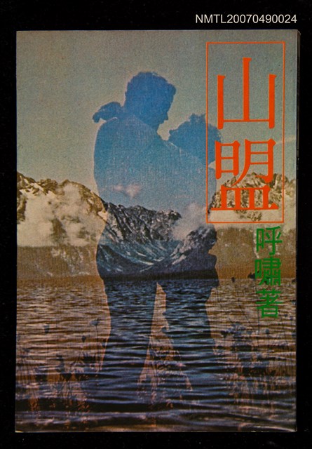 主要名稱：山盟圖檔，第1張，共1張